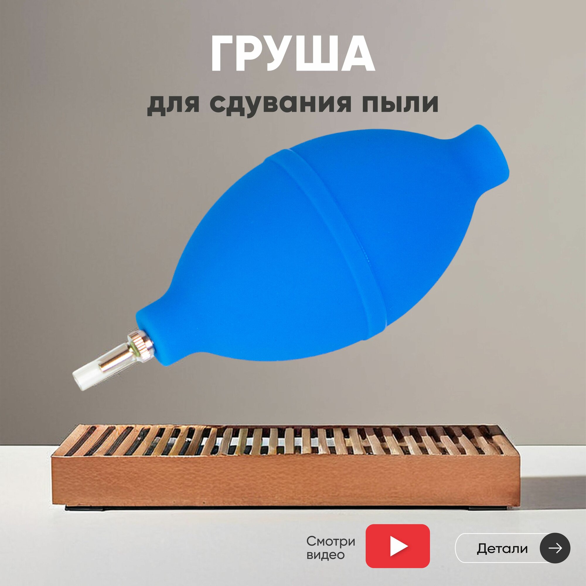 Груша для чистки оптики (для очистки клавиатуры, ноутбука)