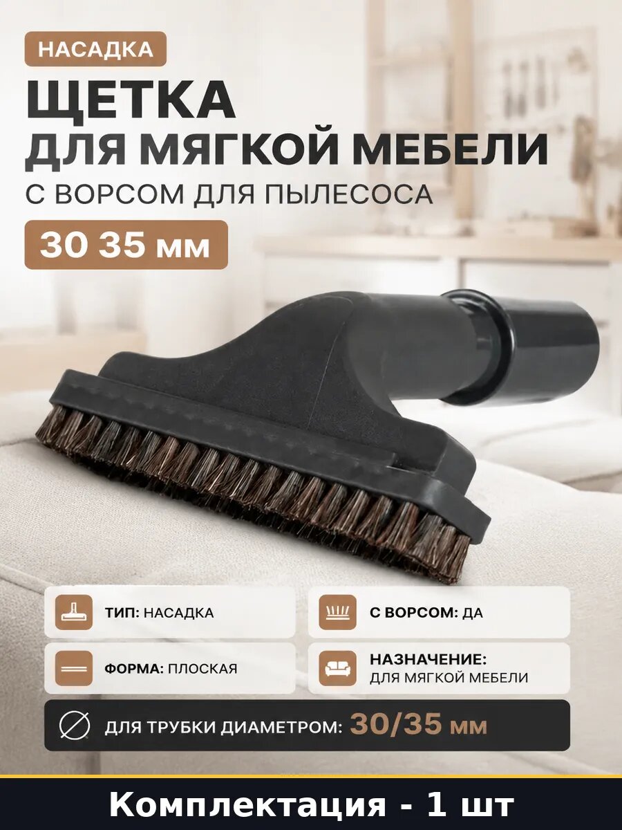 Щетка для мягкой мебели с ворсом для пылесоса 30 35 мм