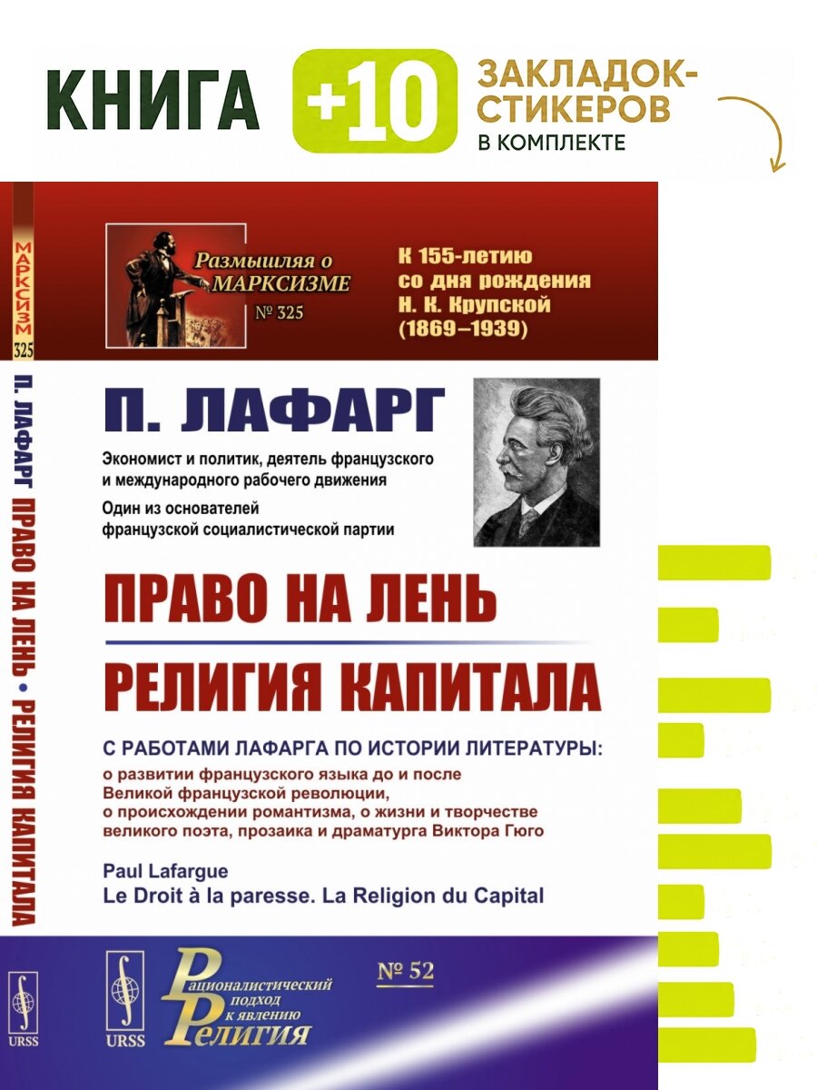 Право на лень. Религия капитала. Пер. с фр. Комплект: книга + 10 закладок-стикеров