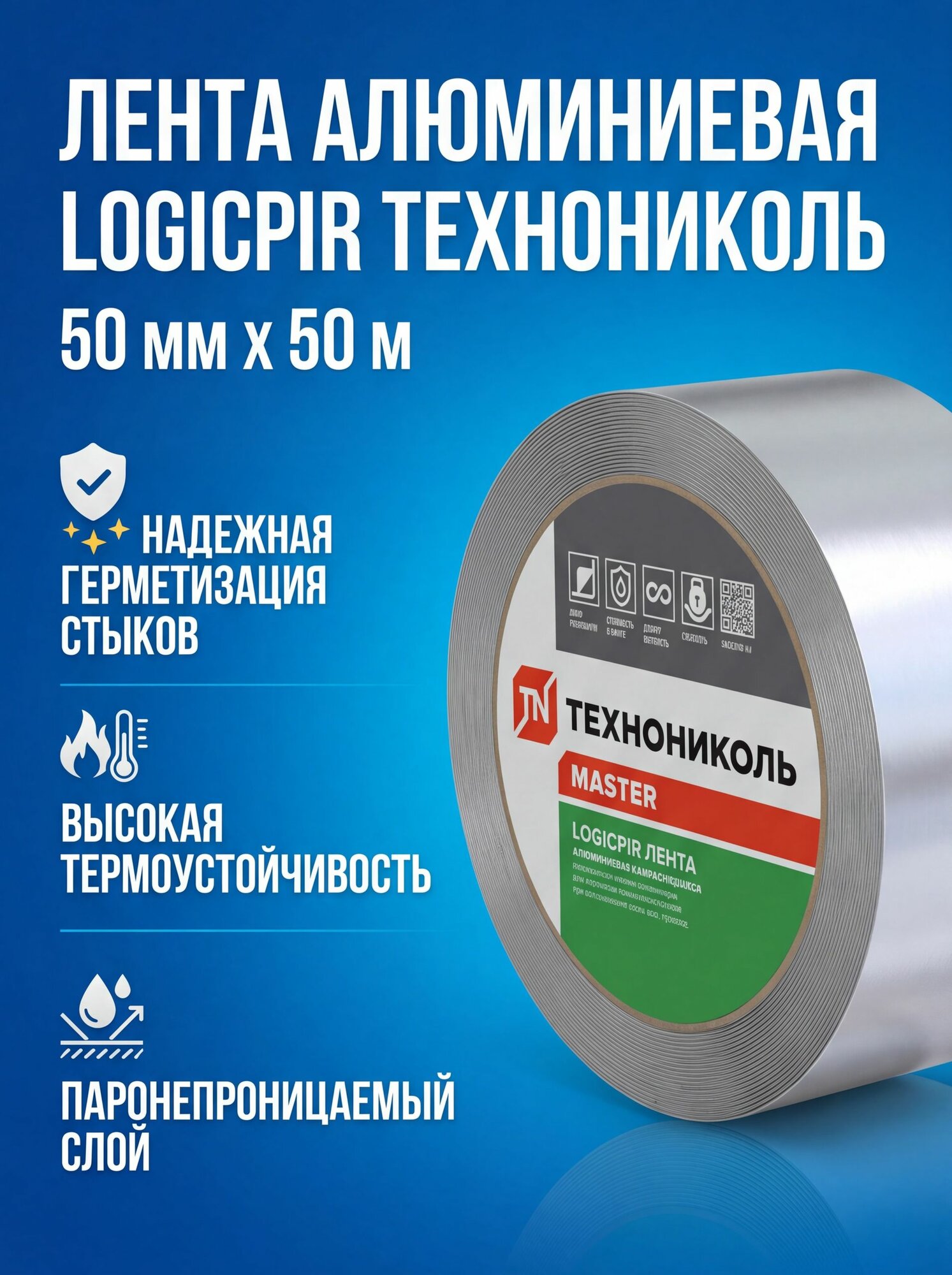 Лента алюминиевая LOGICPIR Технониколь 50 мм х 50 м