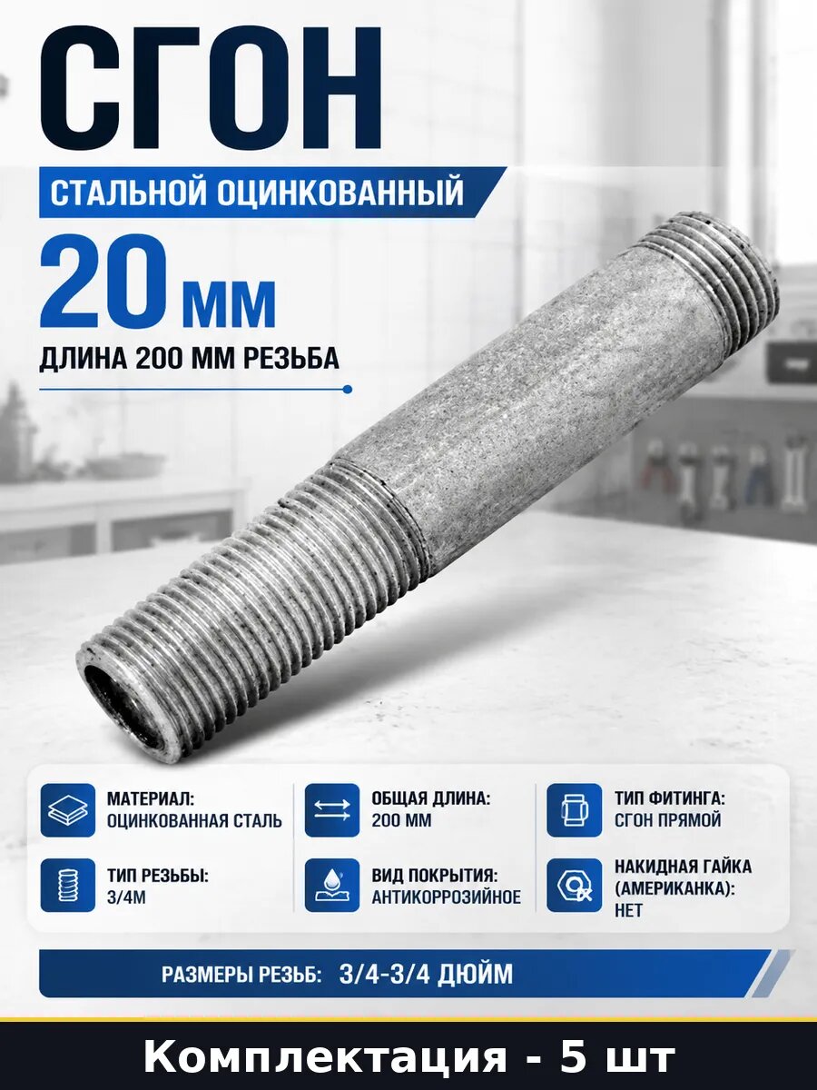 Фитинг сантехнический сгон ду 20 мм оцинкованный 200 мм 5