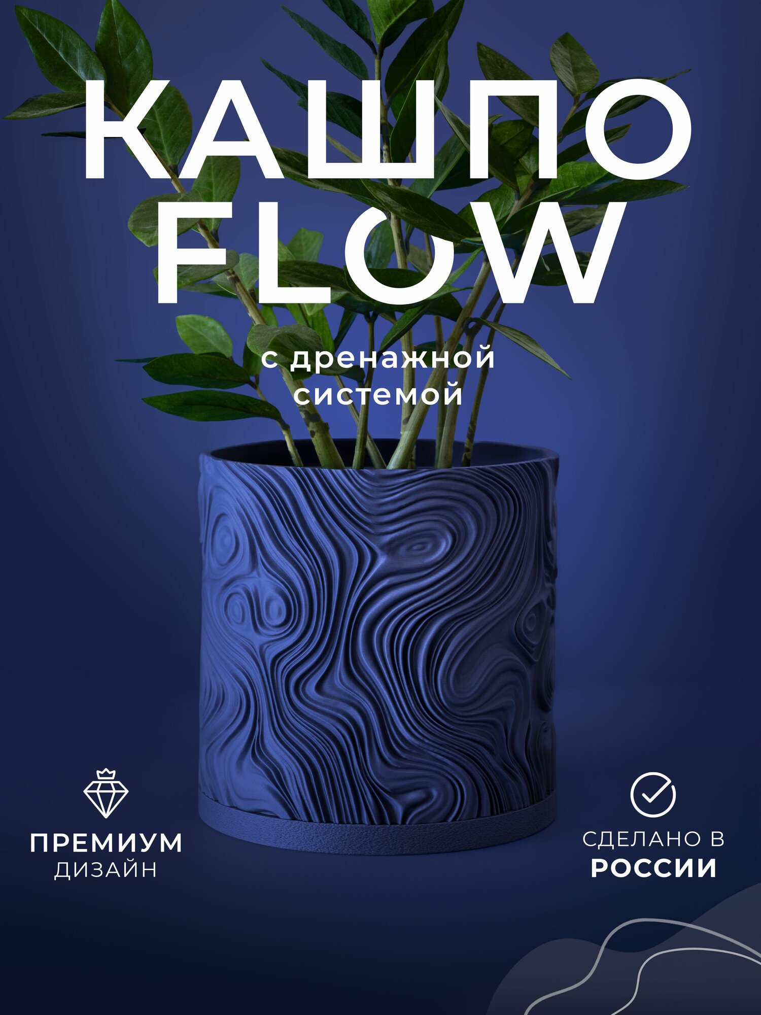 Кашпо FLOW 13 см / 1,6 л тёмно-синее с дренажом дизайнерское пластиковое кашпо для комнатных растений