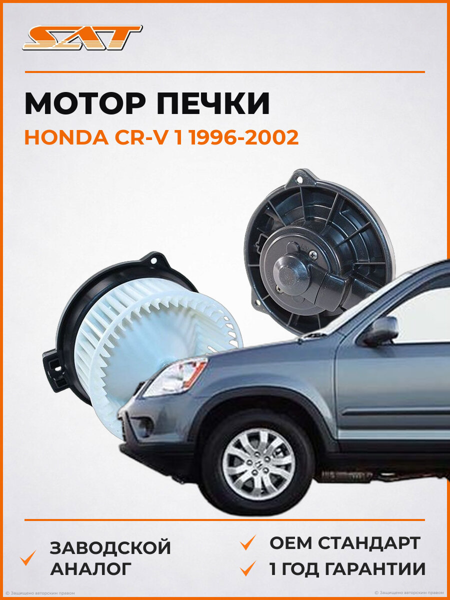 Мотор печки SAT ST-79310-SX0-A01 Honda CR V 1996-2002 Хонда СР-В OEM 79310SX0A01