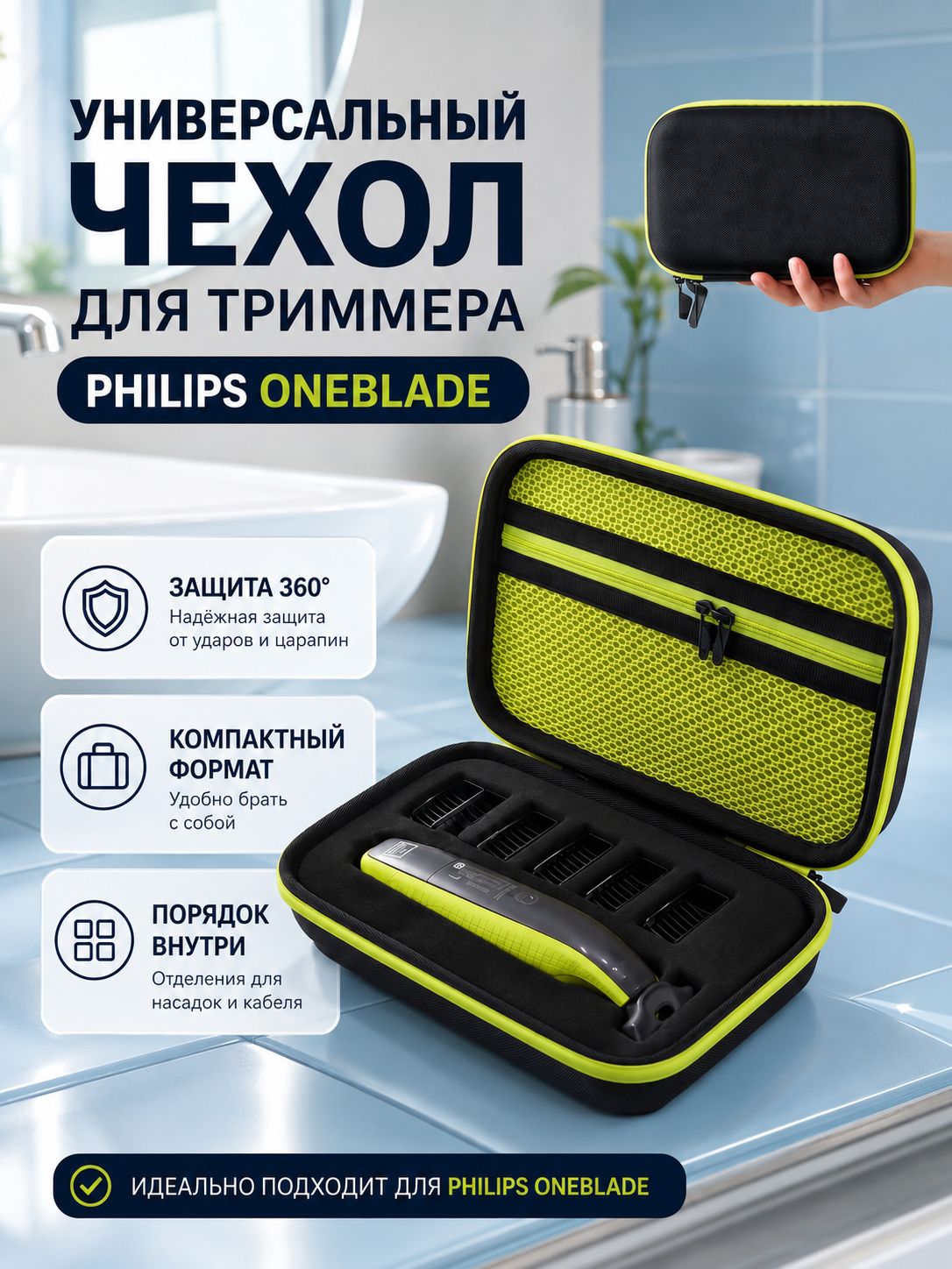 Чехол для Philips OneBlade