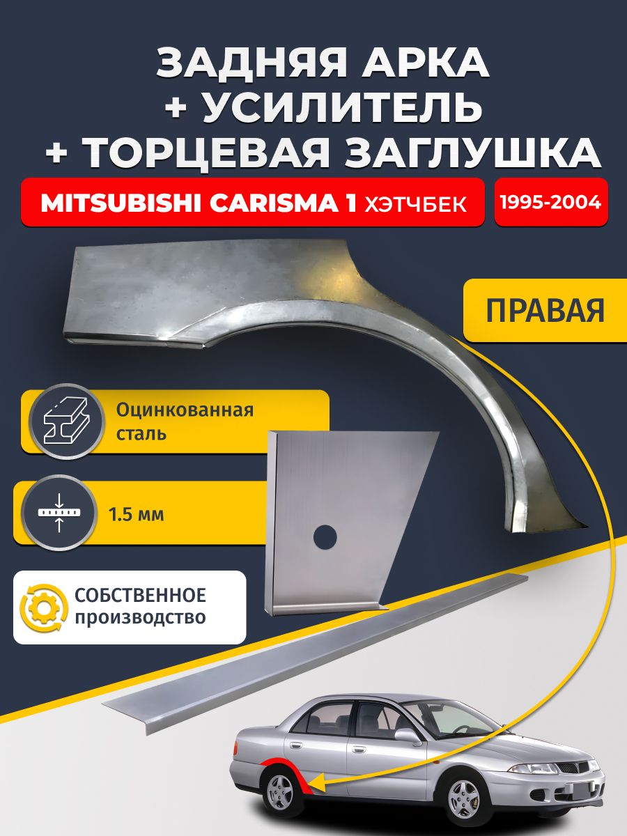 Правая ремонтная задняя арка (0,8 мм) + торцевая заглушка (1,5 мм) + усилитель (1,5 мм) на Mitsubishi Carisma 1 1995-2004 хэтчбек 5 дв (Митсубиси Каризма). Оцинкованная сталь