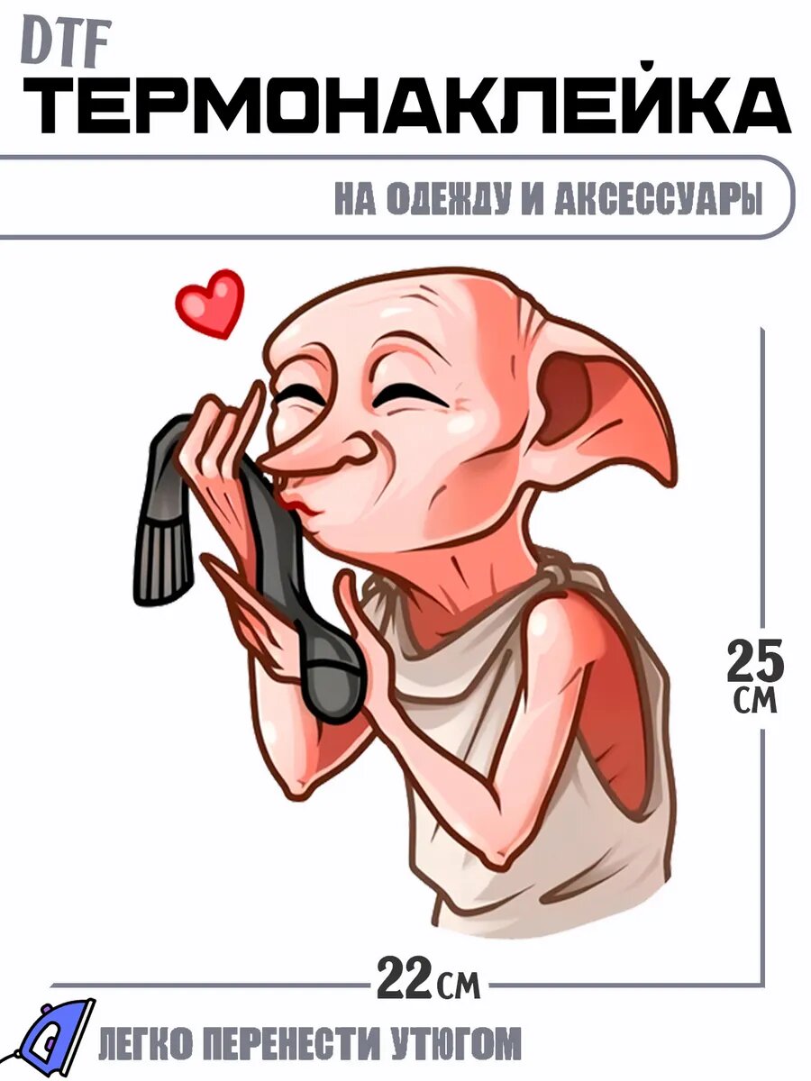 Термонаклейка Домовой Добби