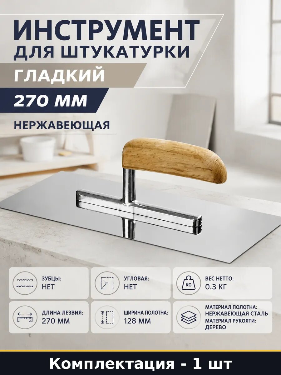 Гладилка сталь нержавеющая 270х128 мм с деревянной рукояткой