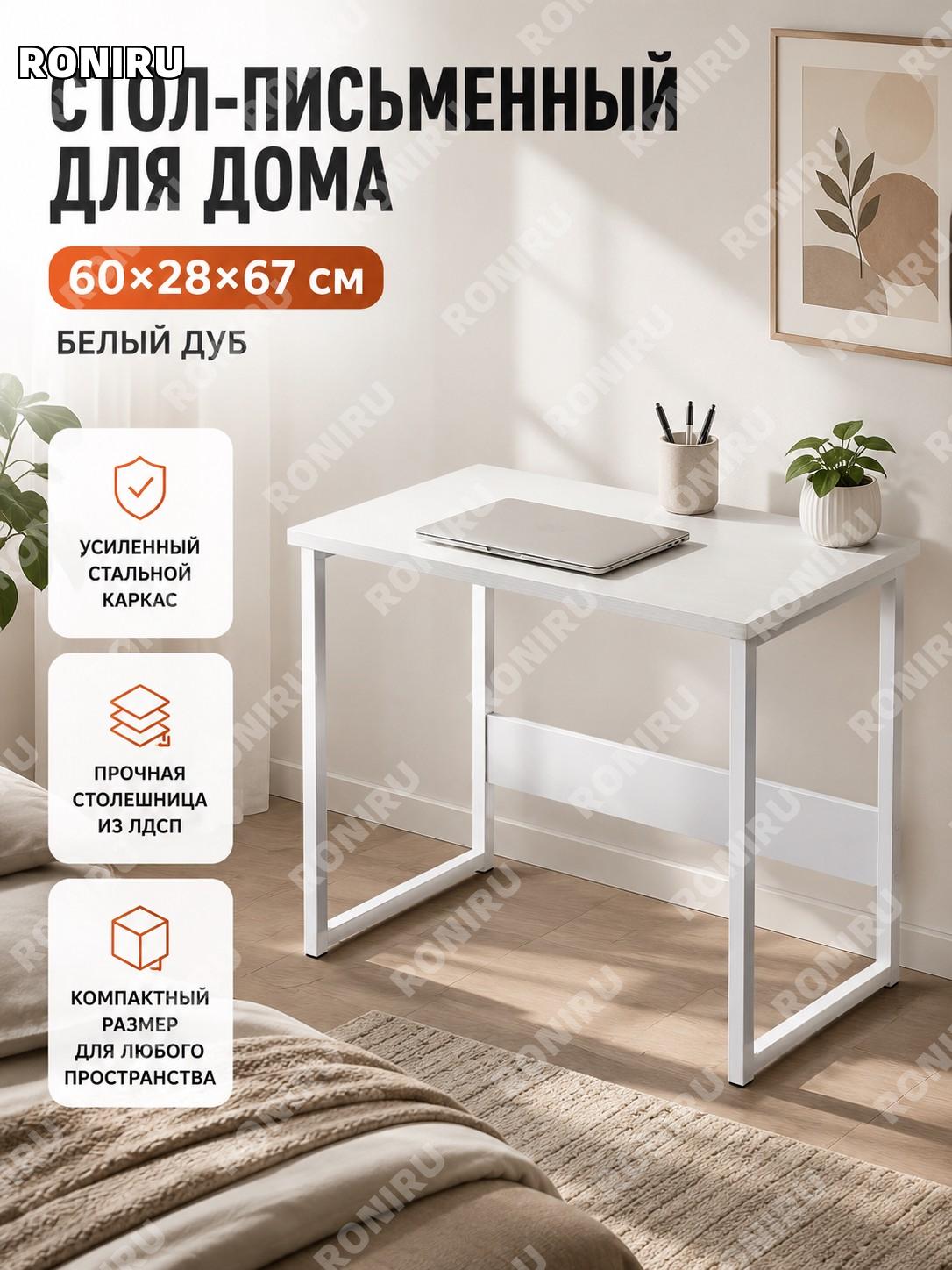 Письменный стол для дома «口字形» цвет белая ива 60×28×67 см с усиленным стальным каркасом из плитного материала!