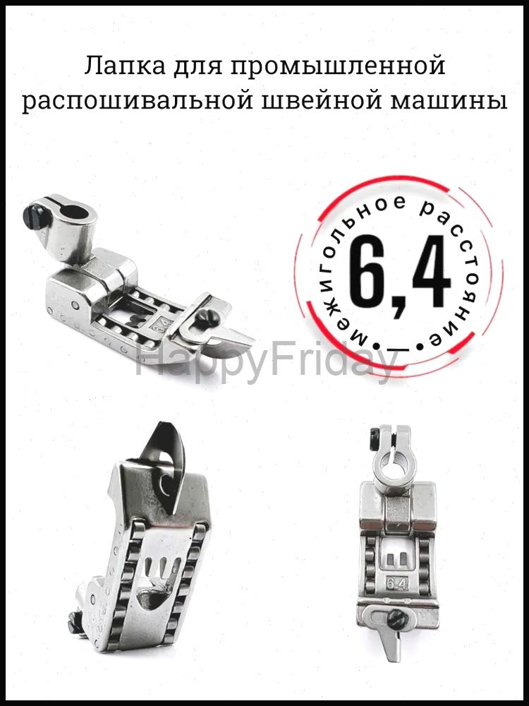 Лапка роликовая для распошивальной машины, межигольное расстояние 6,4 мм