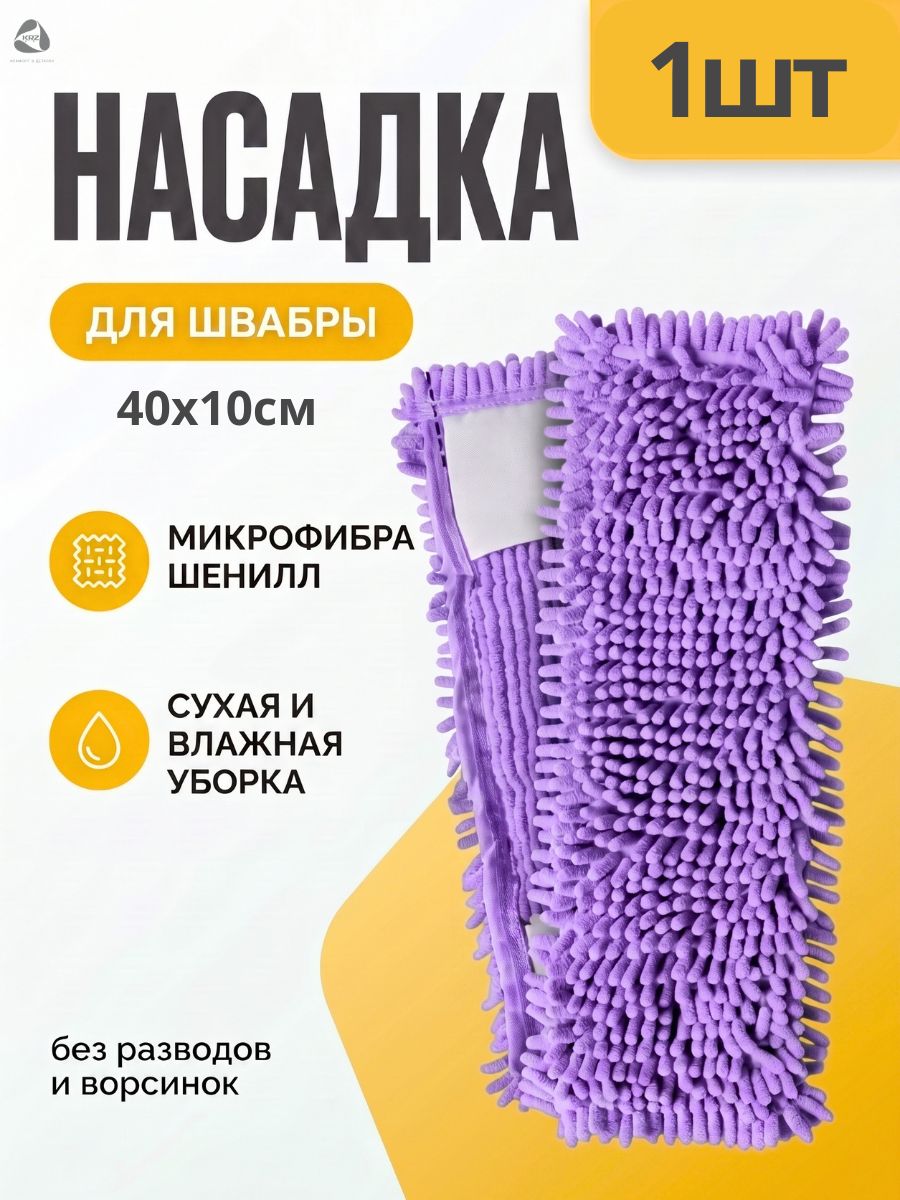 Насадка для швабры с микрофиброй