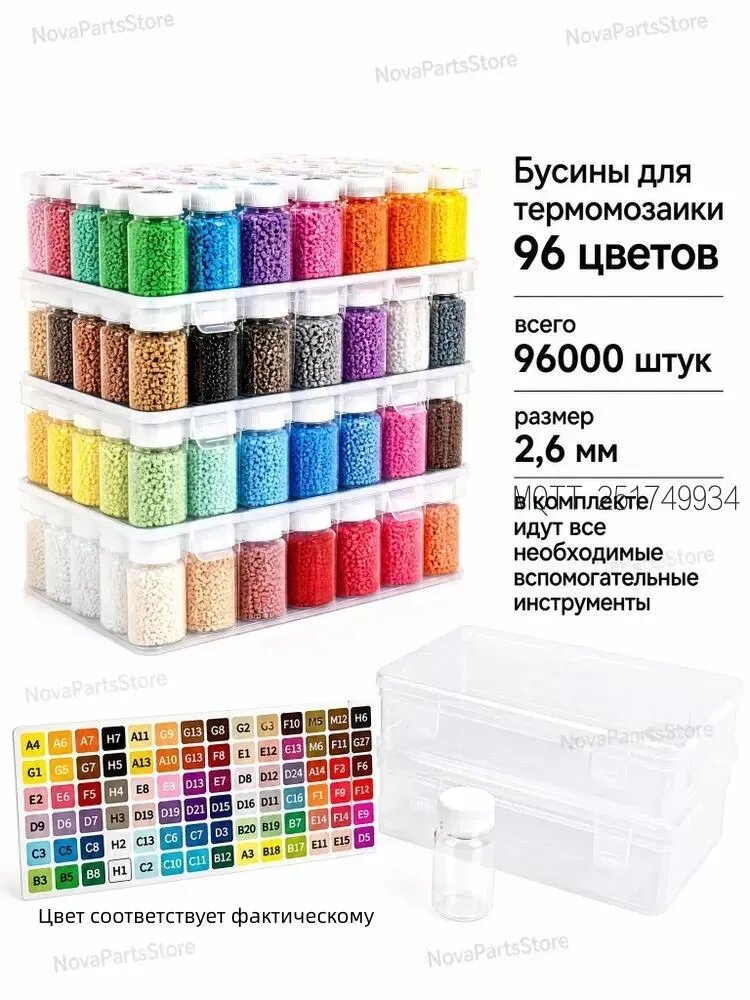 Бусины для термомозаики 96 цветов 96000 штук(Размер бусин составляет 2,6 мм, вспомогательные инструменты прилагаются)