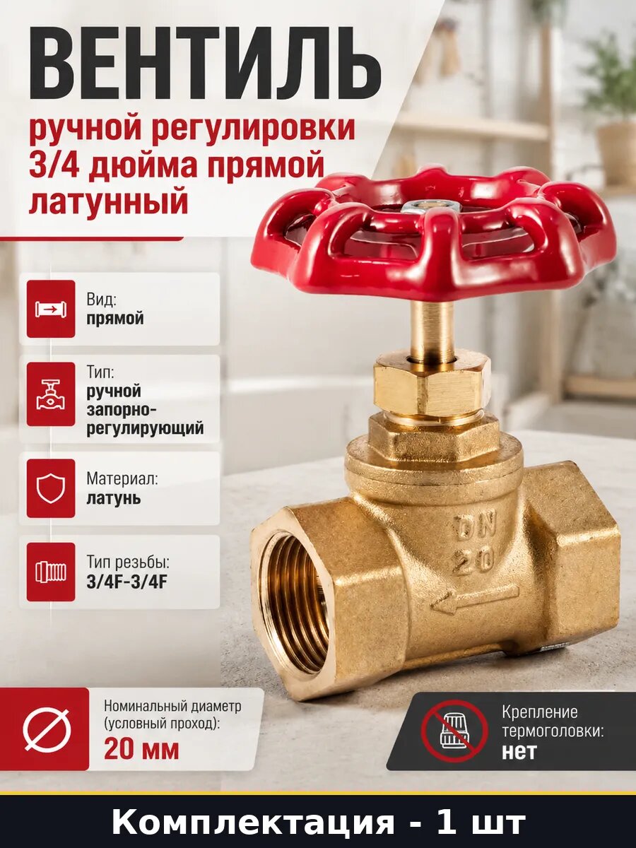 Вентиль ручной регулировки 3/4 дюйма прямой латунный