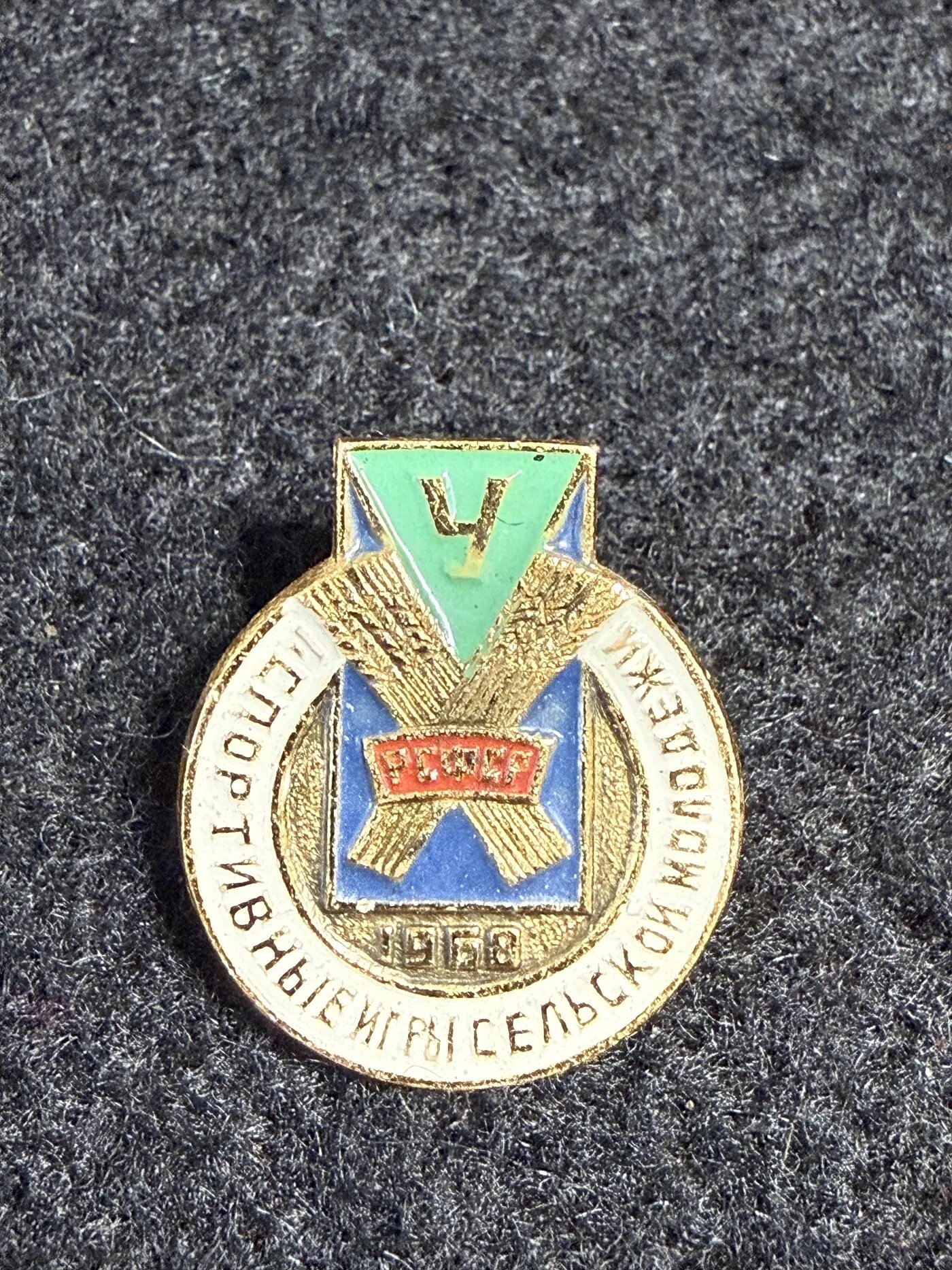 Коллекционный значок Спортивные игры сельской молодёжи РСФСР 1968
