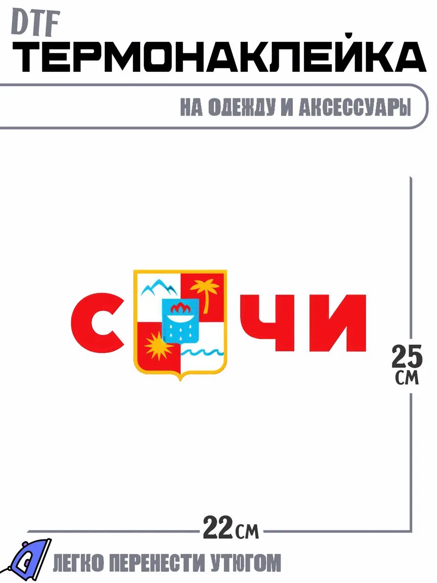 Термонаклейка с надписью сочи россия город