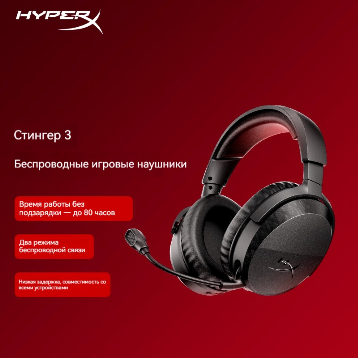 HYPERX, Stinger3, игровая гарнитура, двухрежимное подключение 2,4G/Bluetooth, микрофон с функцией шумоподавления