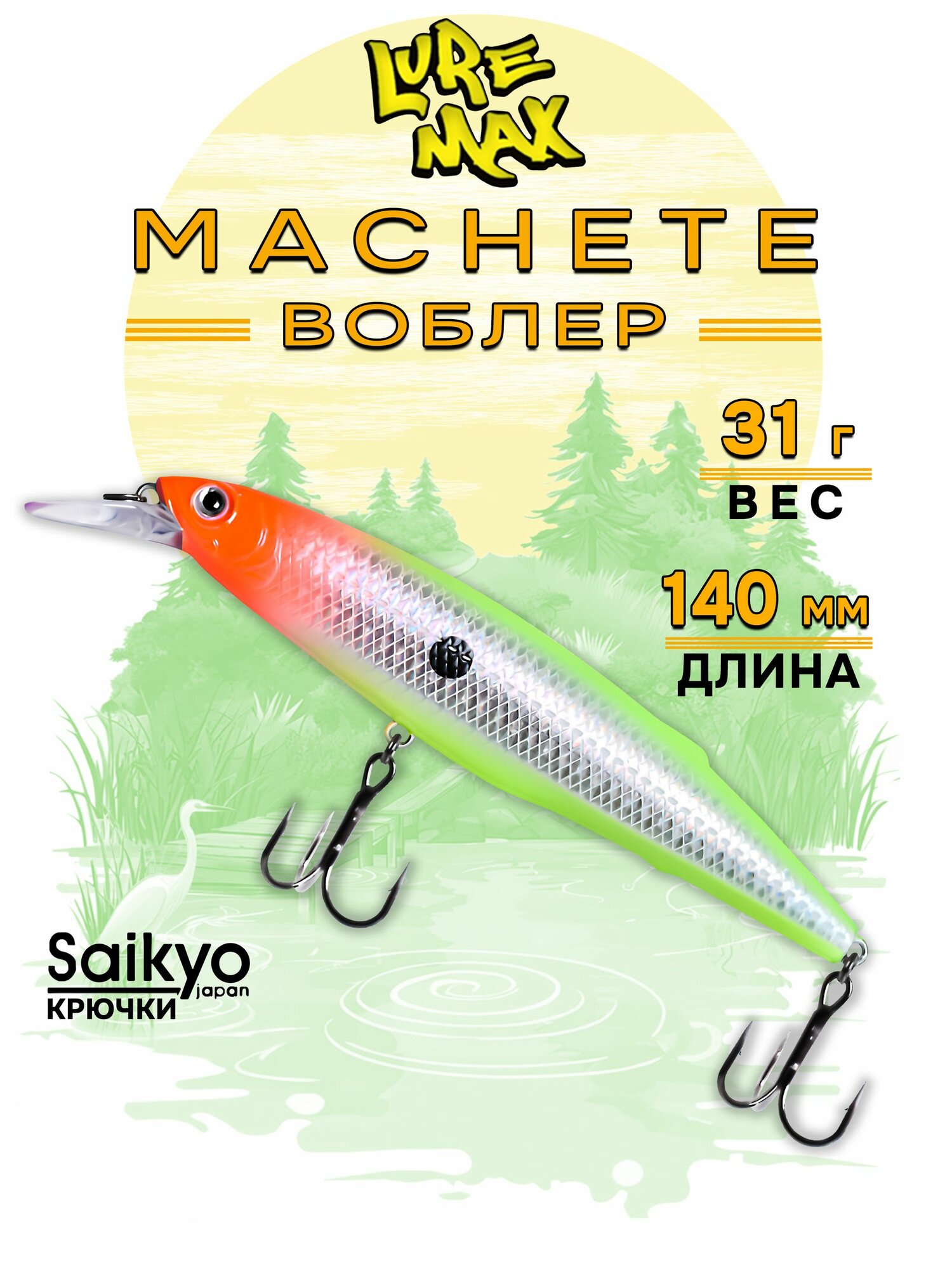 Воблеры для рыбалки LureMax MACHETE 140F-291, 31 гр, воблер на щуку