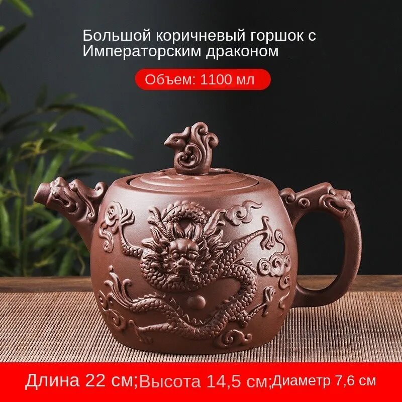 Большой коричневый глиняный чайник с императорским драконом, объем 1100 мл, длина 22 см