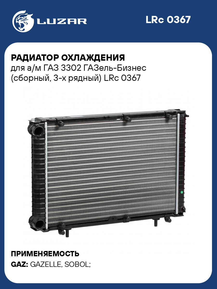 Радиатор охлаждения для а/м ГАЗ 3302 ГАЗель Бизнес (сборный, 3 х рядный) LUZAR LRc 0367