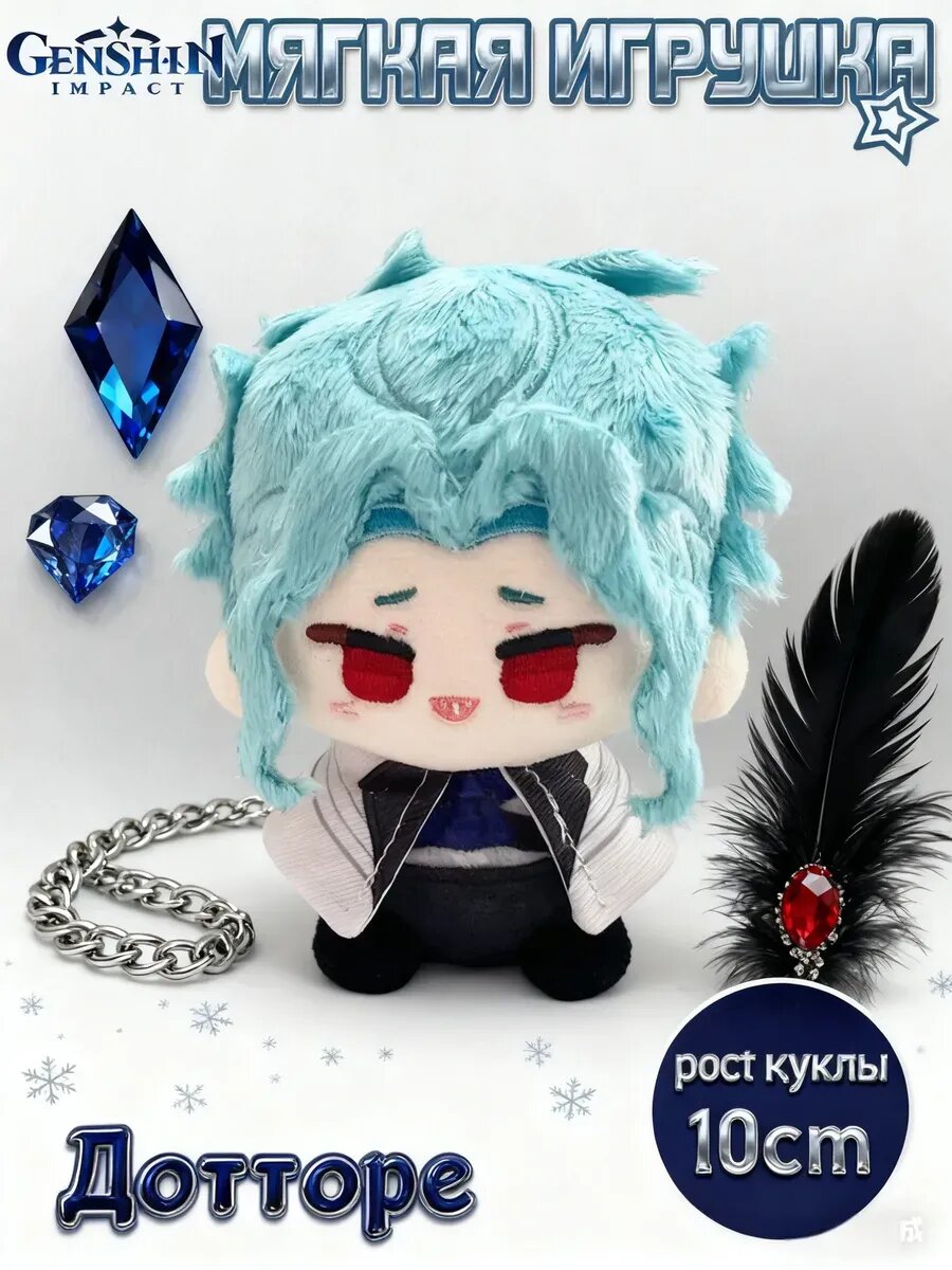 Мягкая игрушка Дотторе Геншин Импакт 10CM
