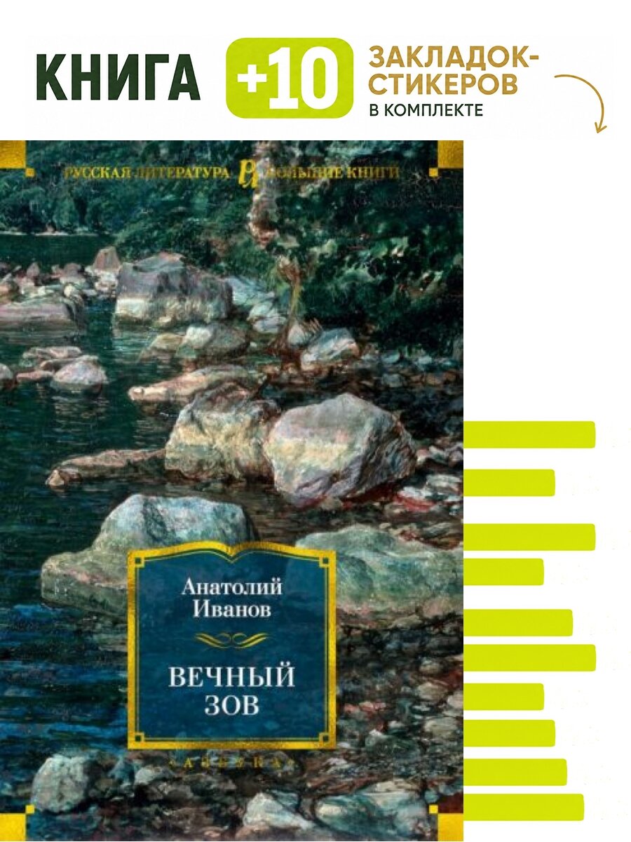 Вечный зов. Комплект: книга + 10 закладок-стикеров