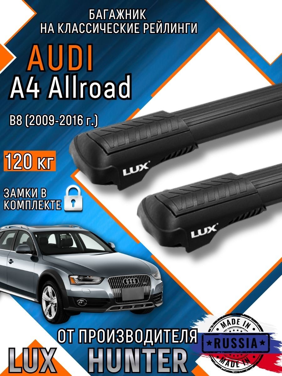Багажник на крышу AUDI A4 Allroad (B8) на классические рейлинги с крыловидными черными аэро дугами LUX HUNTER