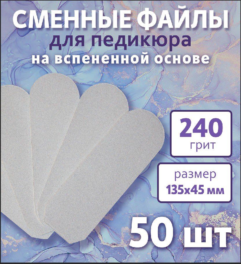 Art Nail proff Сменные вспененные файлы для педикюрной пилки-основы /50 шт/ 240 грит