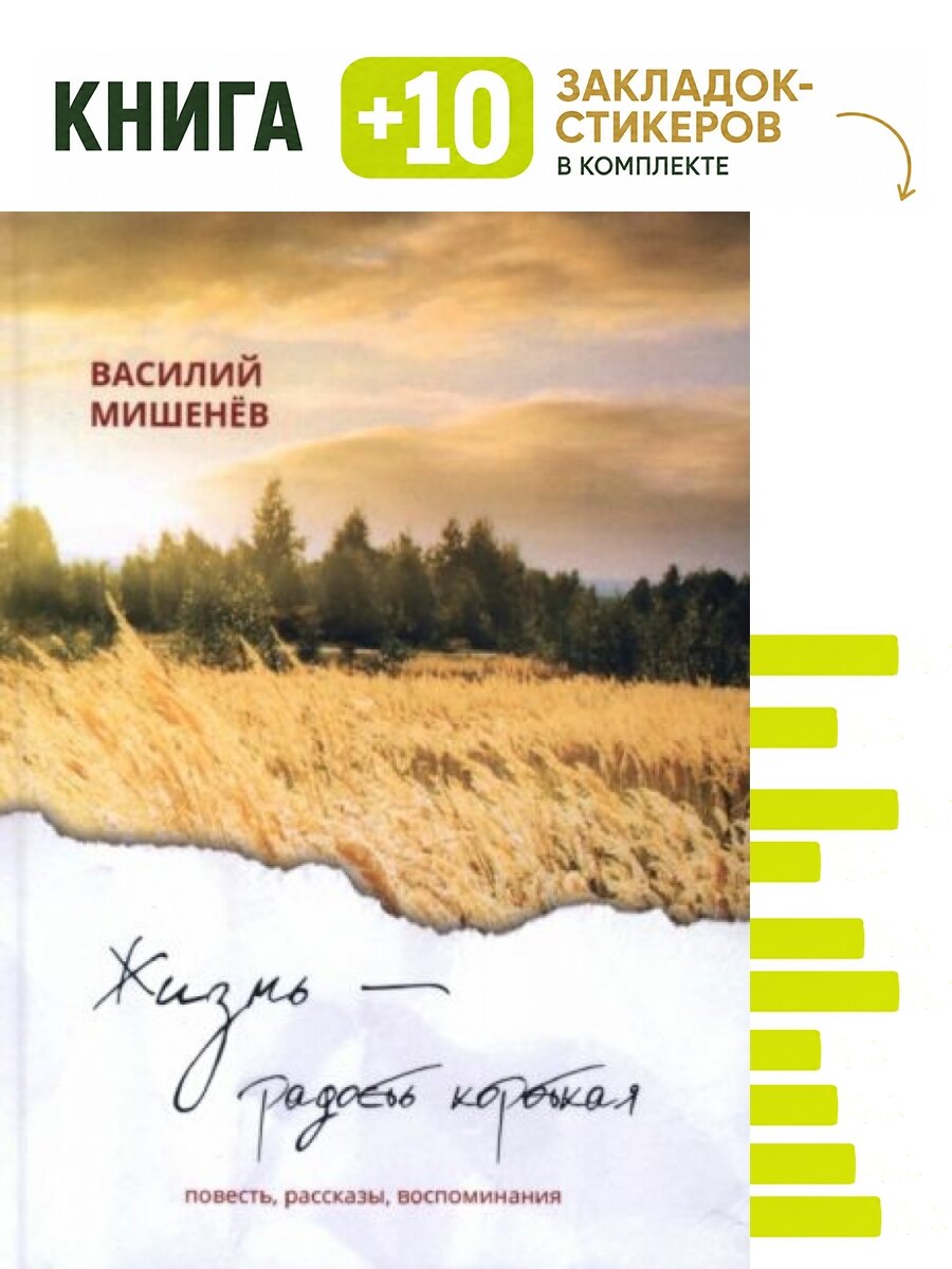 Жизнь – радость короткая. Комплект: книга + 10 закладок-стикеров