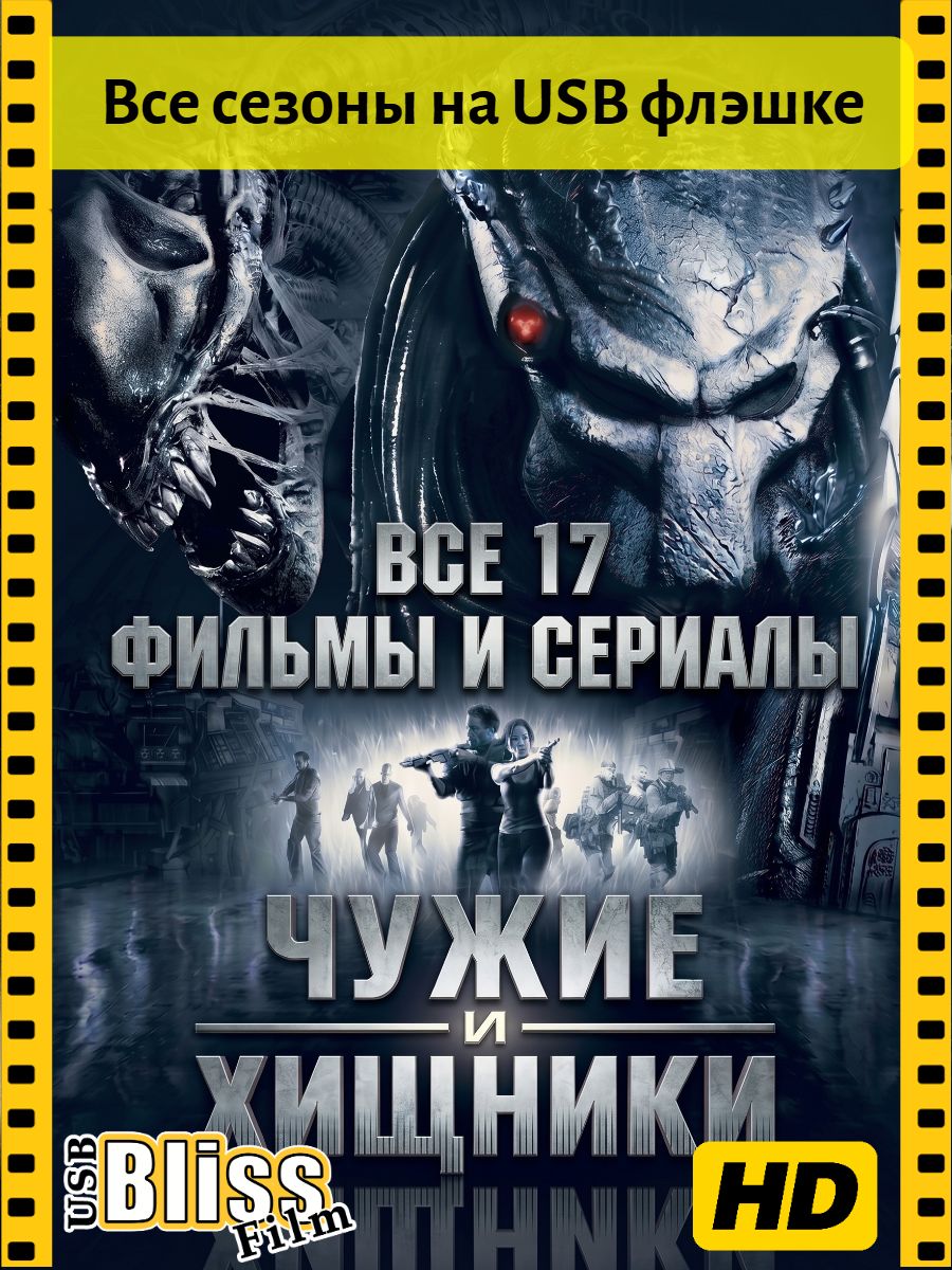 Все фильмы "Чужих" и "Хищников"+сериал, USB Flash, 128Gb, 16 фильмов+1 сериал, 1080FullHD, на Русском языке