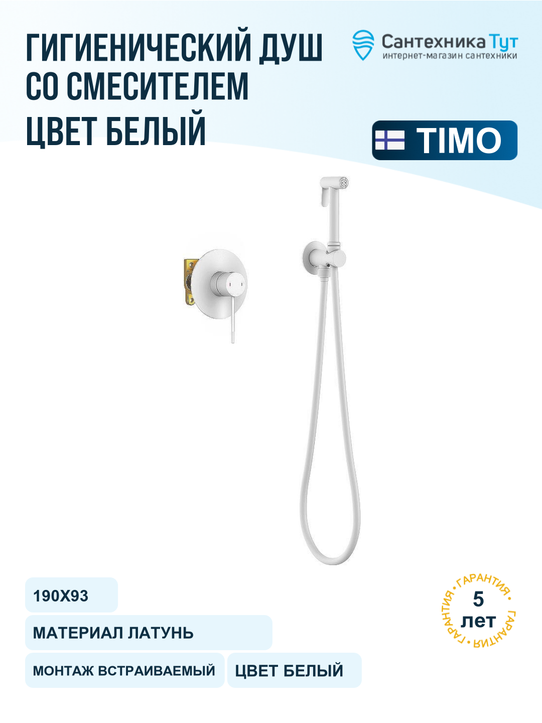 Гигиенический душ со смесителем Timo Saona 2389 16SM Белый матовый
