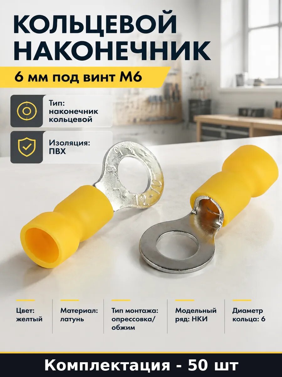 Кольцевой наконечник 6 мм под винт М6 упаковка 50 шт