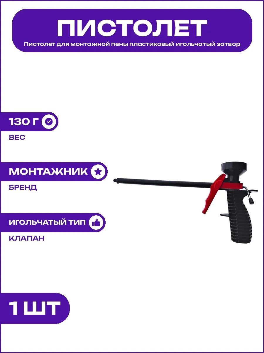 Пистолет для монтажной пены пластиковый легкий корпус 300 мм