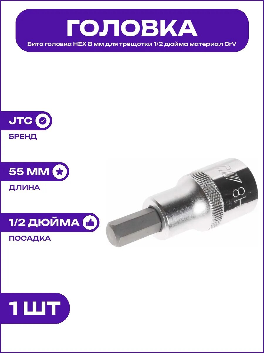 Насадка бита HEX 8 мм для гайковерта 1/2 дюйма длиной 55 мм