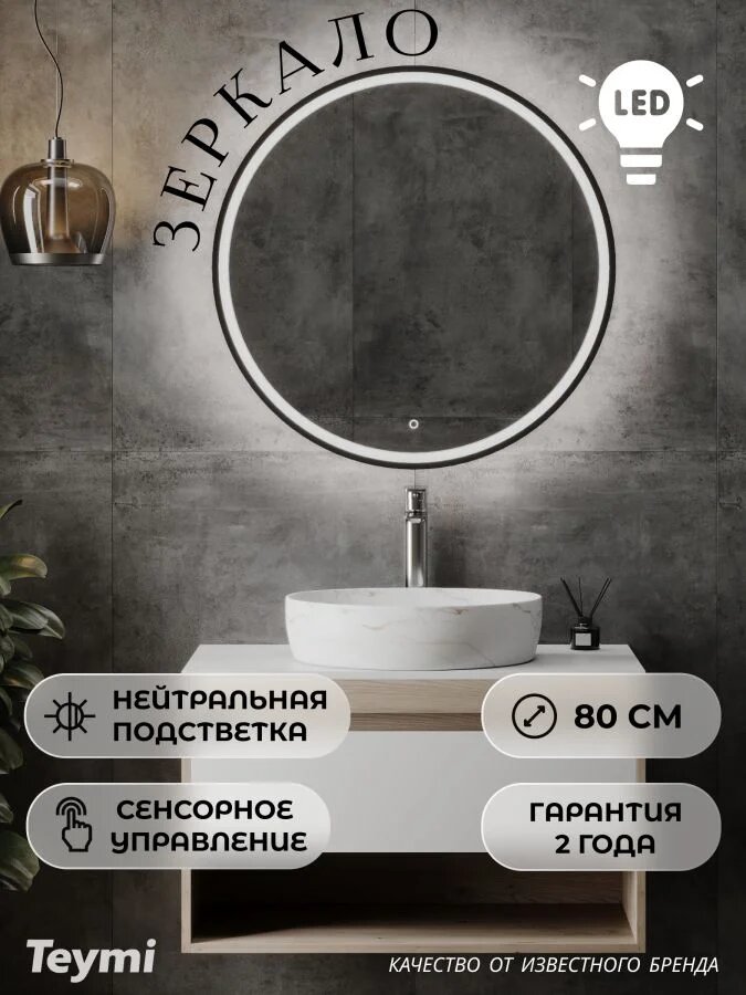 Зеркало настенное с подсветкой в ванную круглое Teymi Kaarina Black D800 LED сенсор T20213