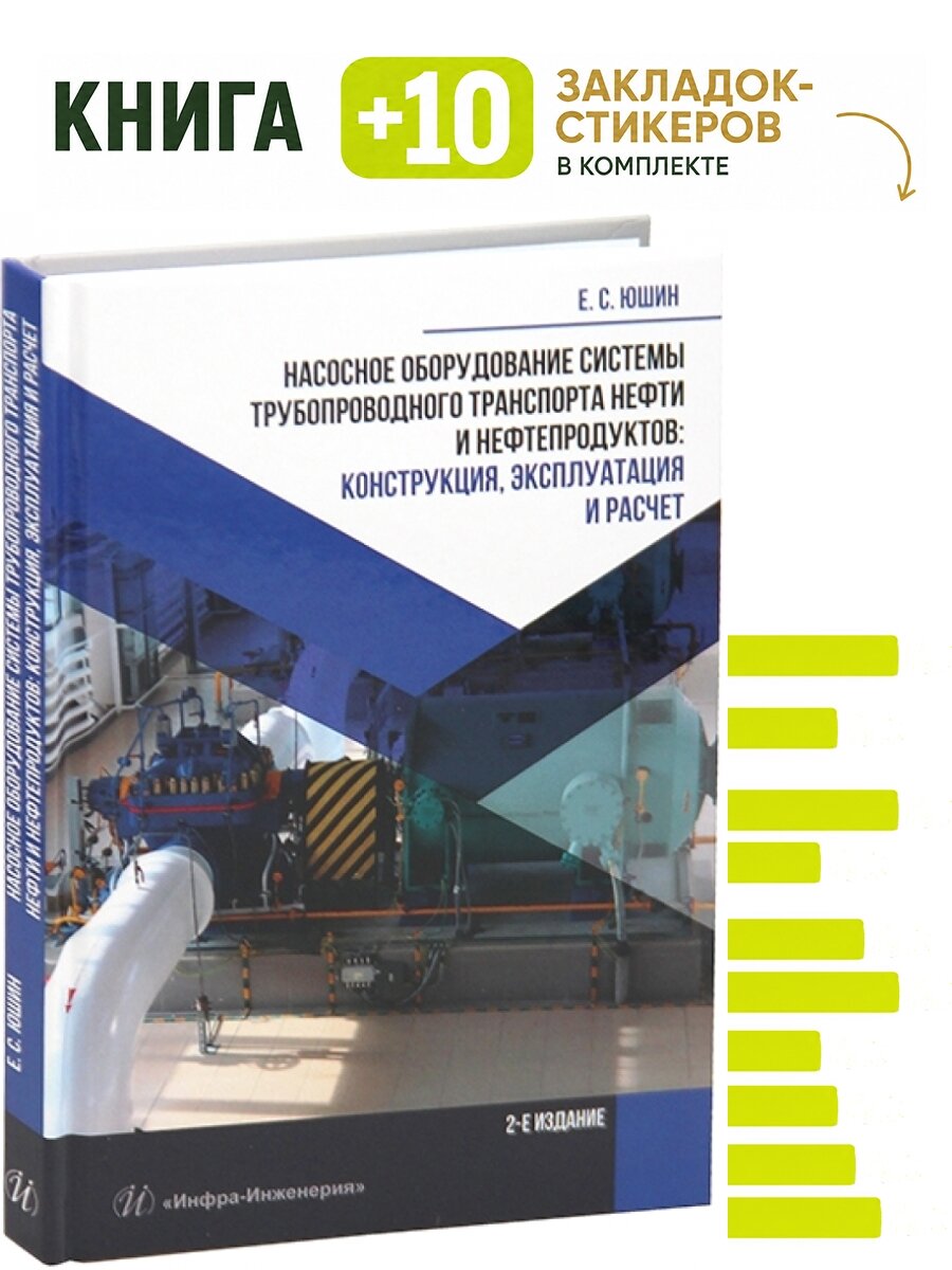 Насосное оборудование системы трубопроводного транспорта нефти и нефтепродуктов: конструкция, эксплуатация и расчет. 2-е изд. Комплект: книга + 10 закладок-стикеров