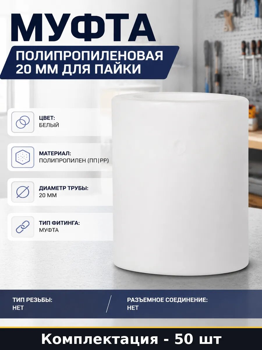 Муфта полипропиленовая 20 мм для пайки набор 50 штук