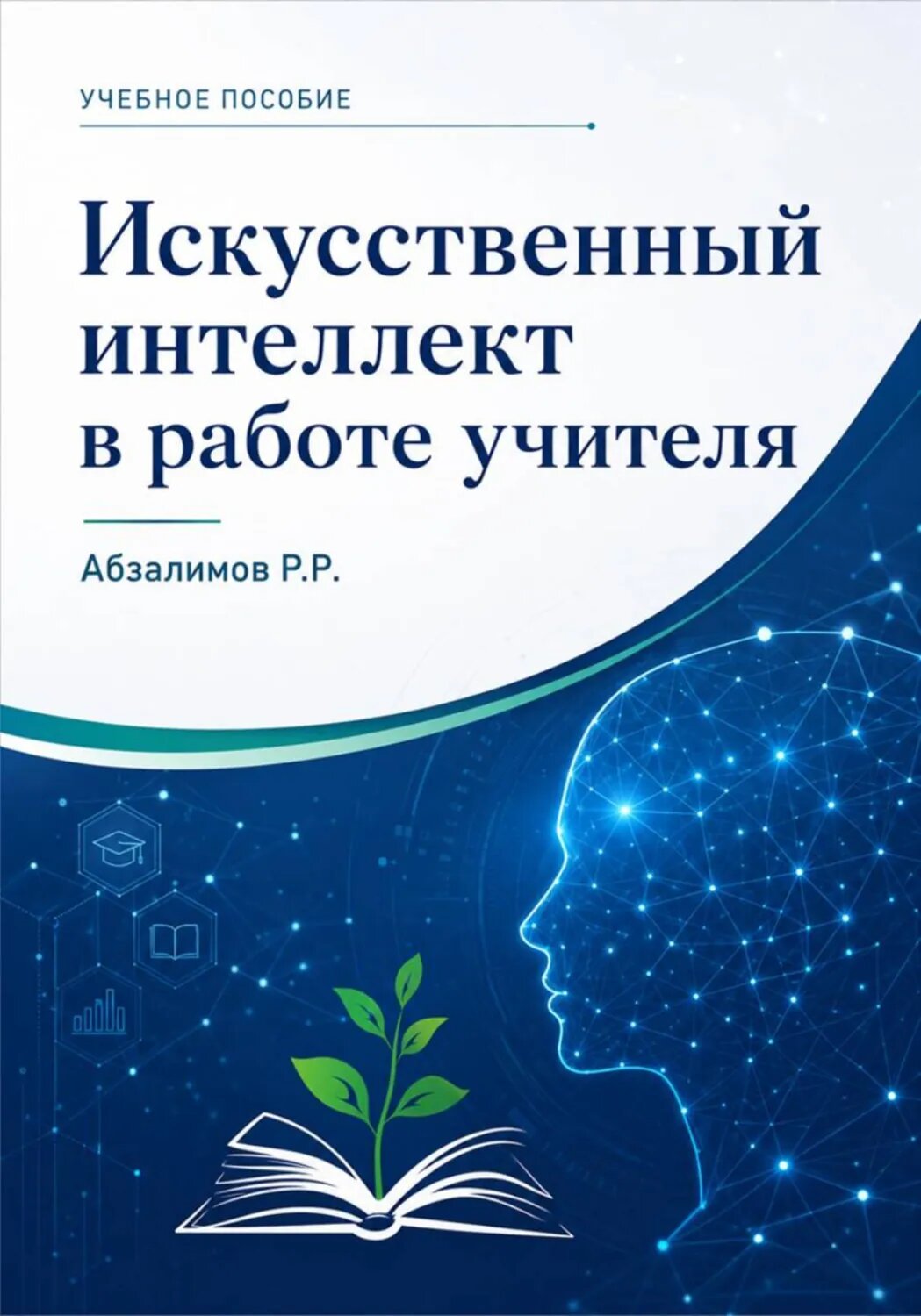 Искусственный интеллект в работе учителя [Цифровая книга]