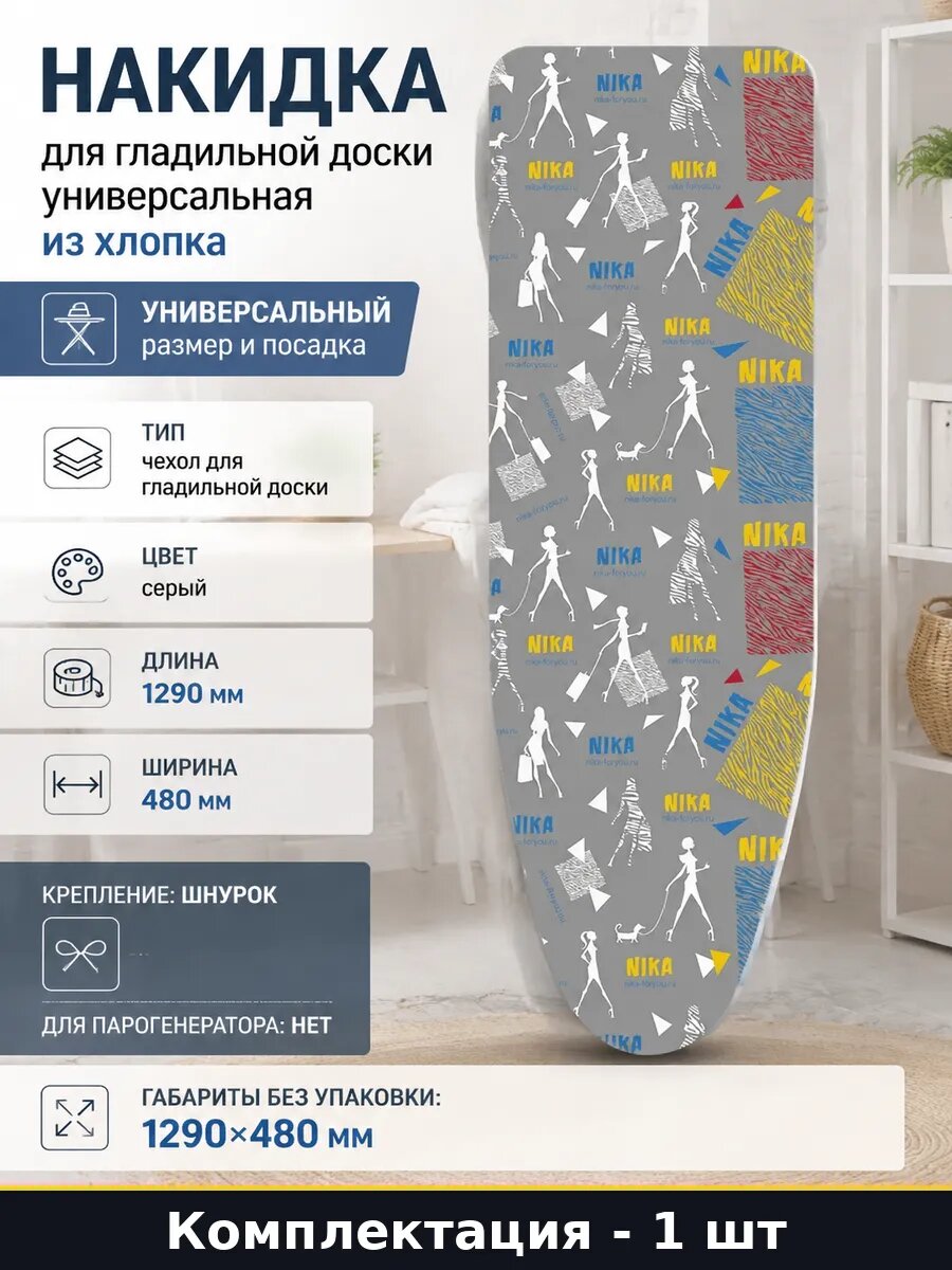 Накидка для гладильной доски универсальная из хлопка
