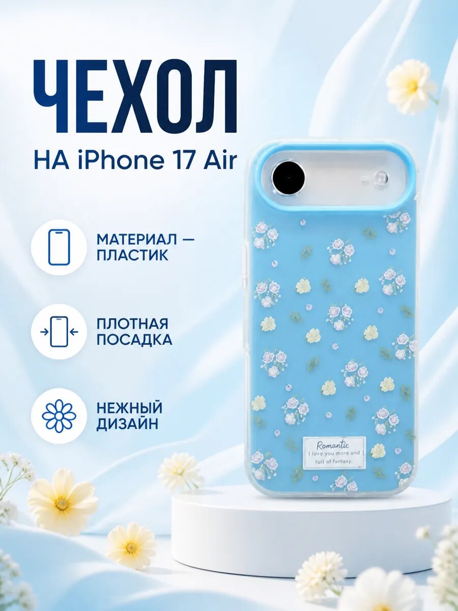 Чехол на iPhone 17 Air голубой с нежным цветочным принтом