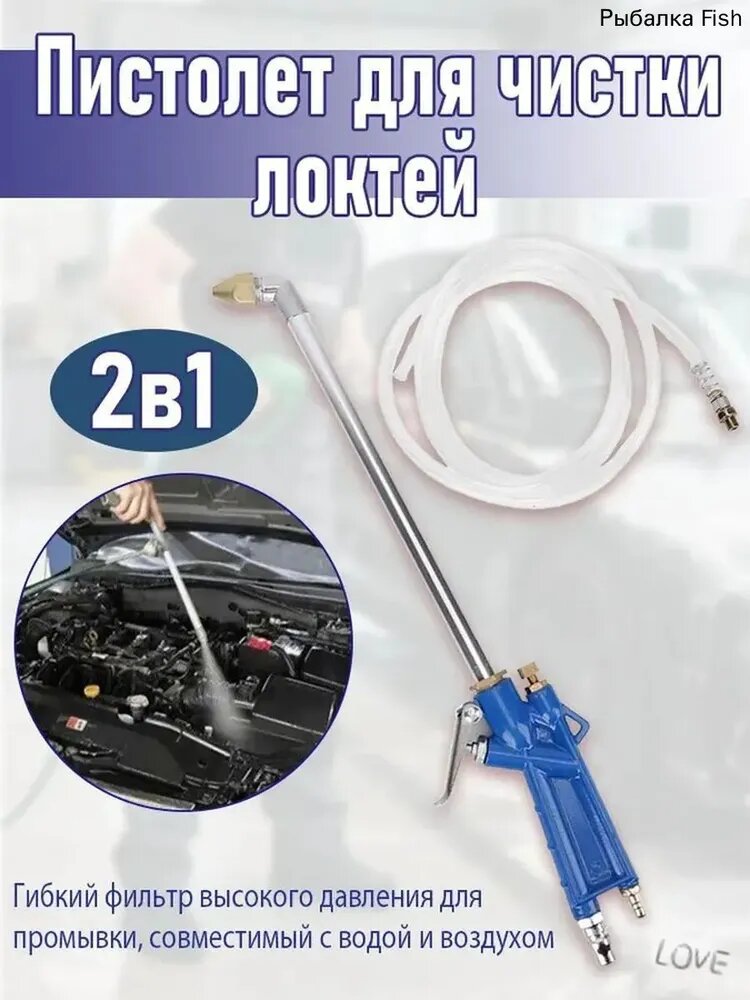 Пистолет для компрессора 2в1 для чистки локтей с водным и воздушным потоком
