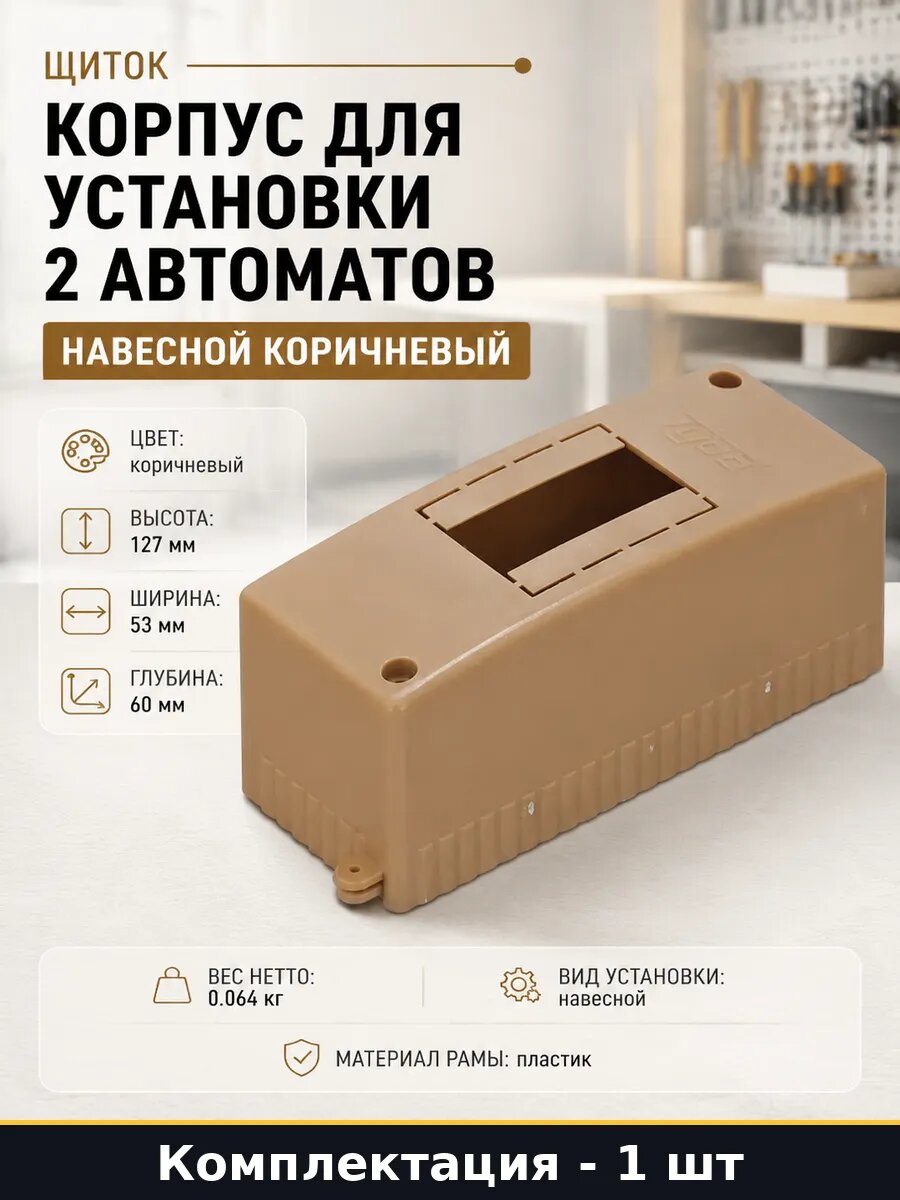 Корпус для установки 2 автоматов навесной коричневый