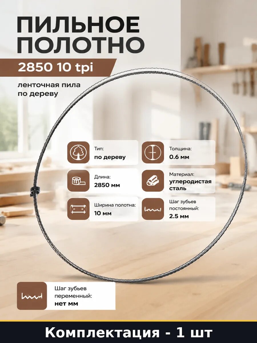Пильное полотно 2850 10 tpi ленточная пила по дереву