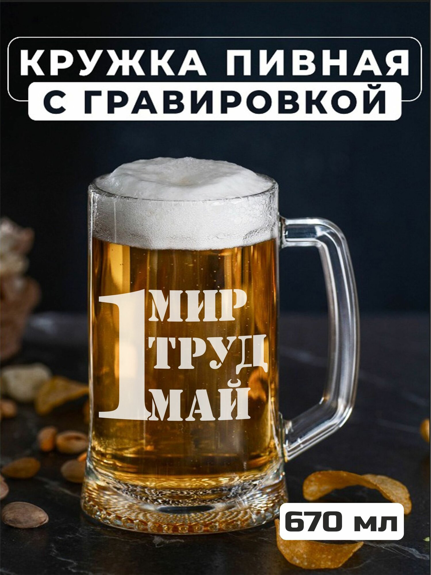 Пивная кружка с гравировкой 1 Мир Труд Май