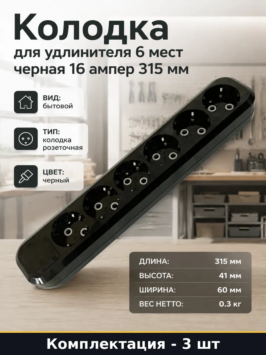 Блок розеток 6 гнезд с заземлением черная длина 315 мм 3 шт