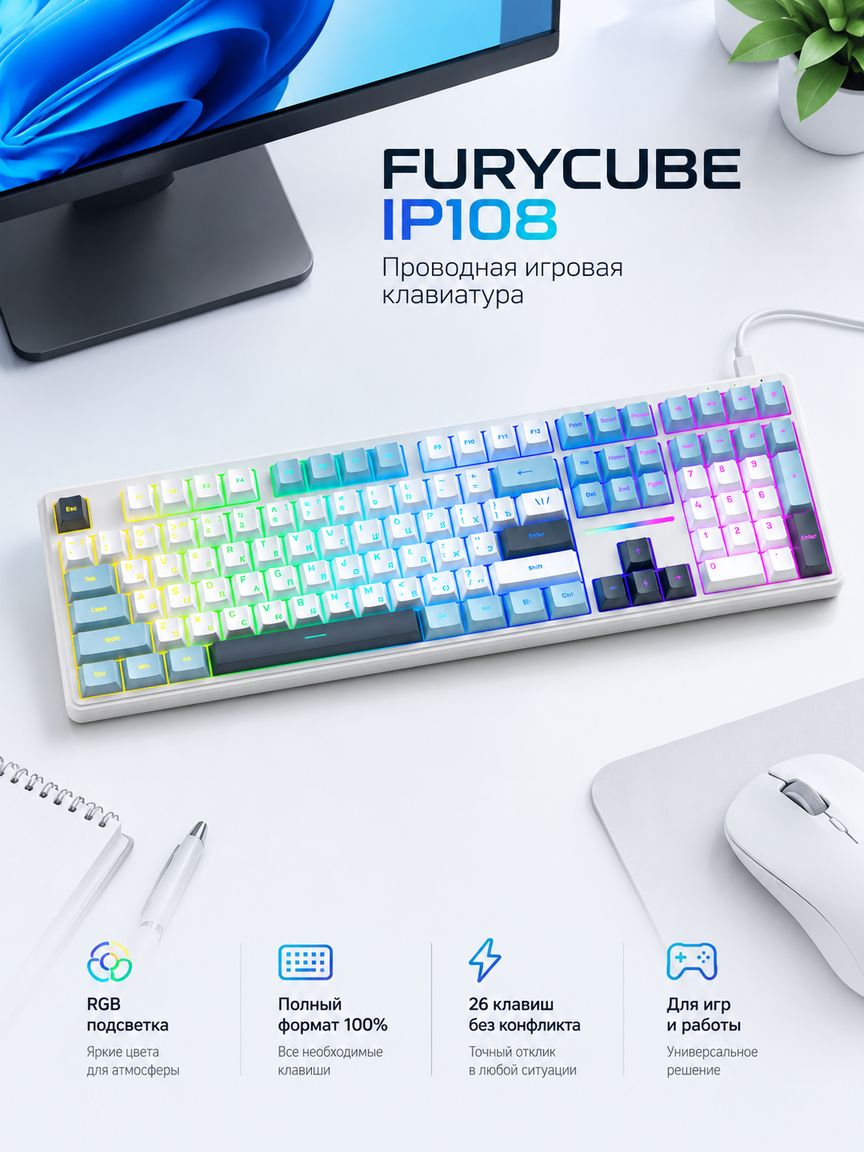 Furycube Игровая клавиатура проводная IP108 Мембранная клавиатура для компьютера RGB, Русская раскладка, голубой, белый