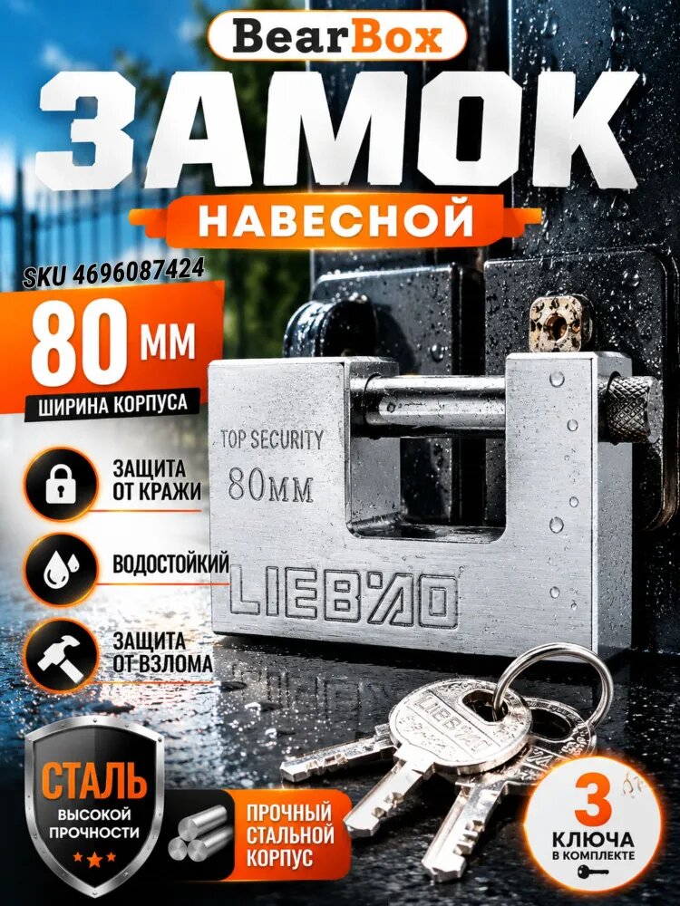 Замок навесной прямоугольный из закалённой стали противовзломный с 3 ключами три размера на выбор, 80 мм