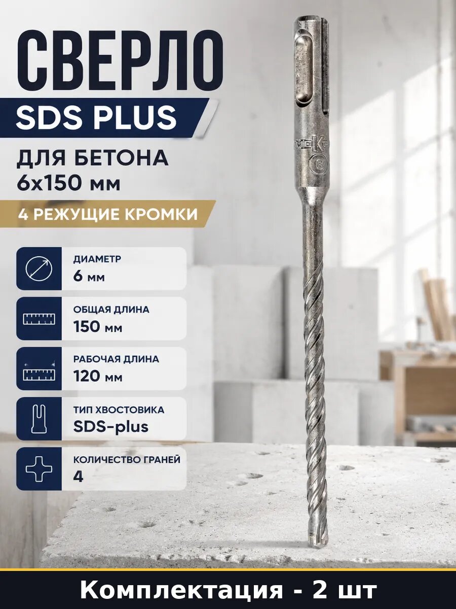 Бур по бетону sds plus 6x150 мм 4 грани для перфоратора 2 шт