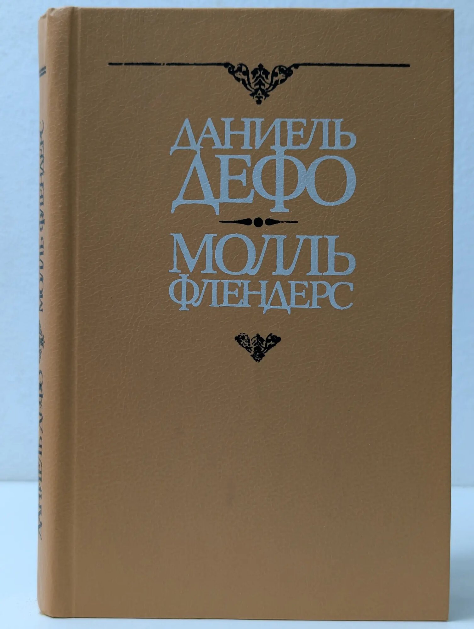 Молль Флендерс Дефо Даниель 1991