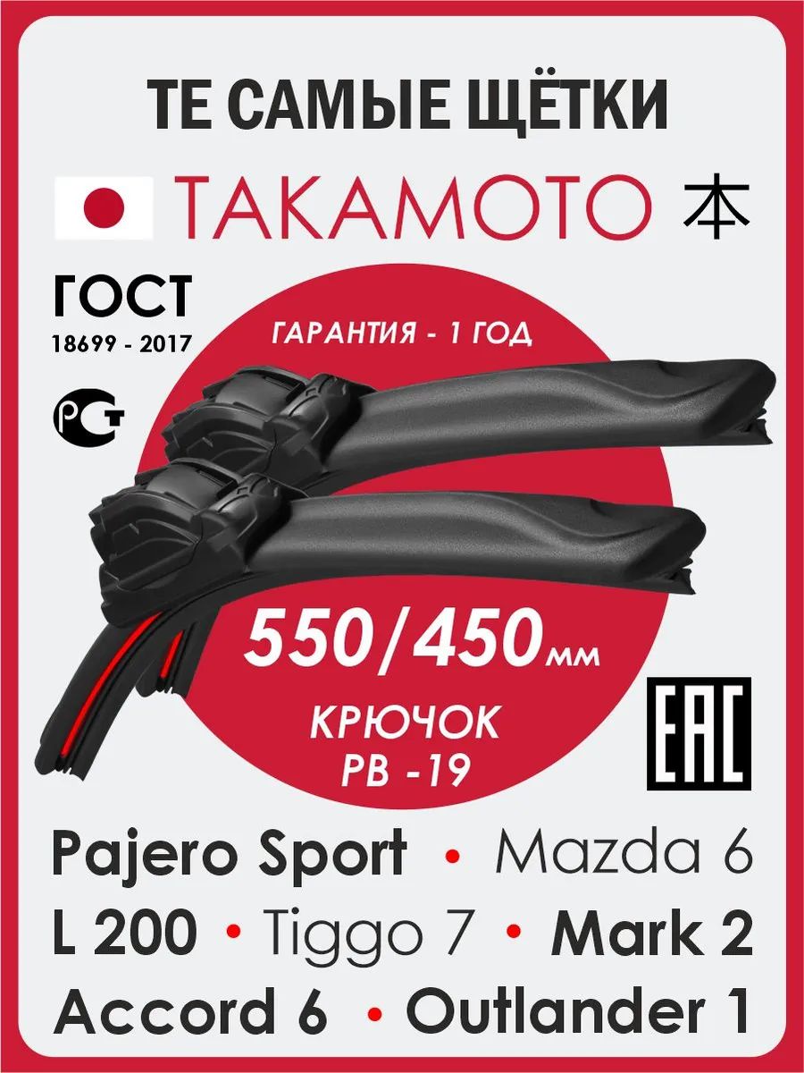 Такамото Дворники 550 450 щетки стеклоочистителя TAKAMOTO на Хонда Аккорд 6; Pro Тигго 7; Про Мазда 6; Pajero Sport; Паджеро Спорт