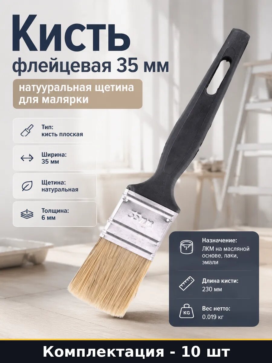 Кисть флейцевая 35 мм натуральная щетина для малярки