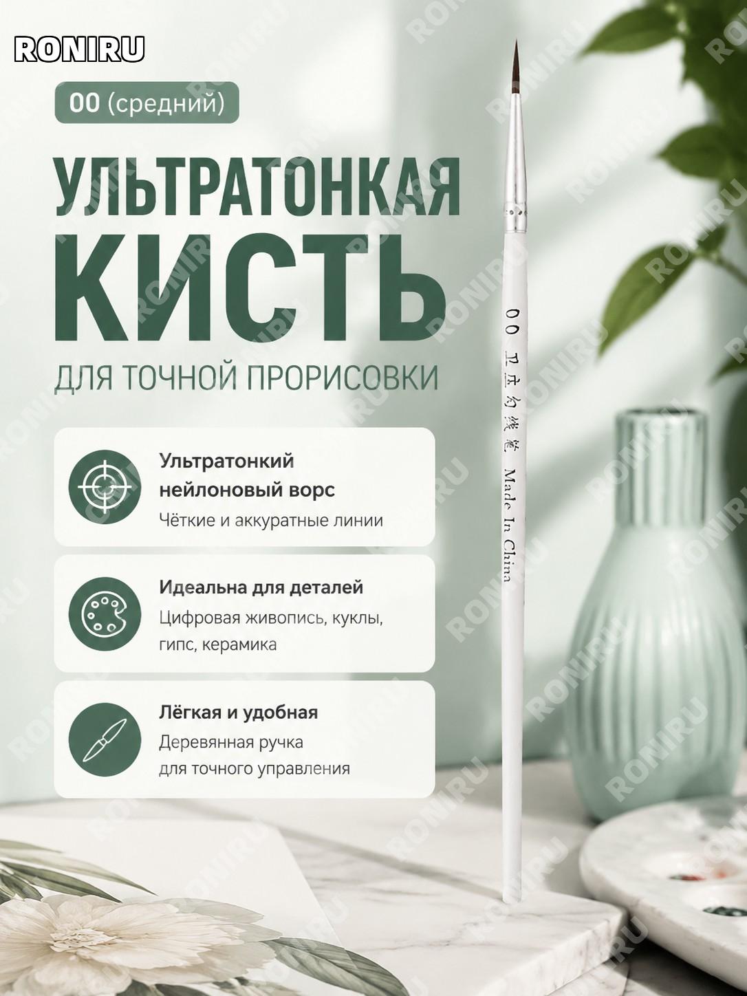 Кисть для росписи и рисования белая 00 средняя без трубки нейлоновая для миниатюр и картин для хобби и творчества